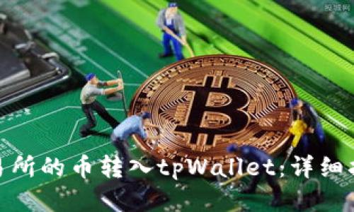 如何将交易所的币转入tpWallet:详细指南与步骤