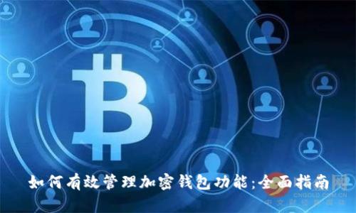 如何有效管理加密钱包功能:全面指南
