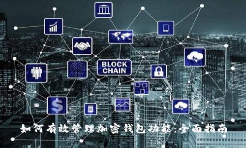 如何有效管理加密钱包功能:全面指南