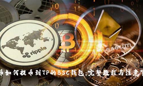 火币如何提币到TP的BSC钱包：完整教程与注意事项