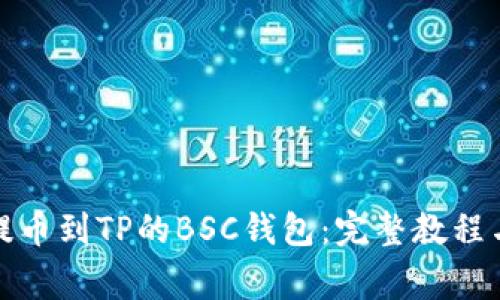 火币如何提币到TP的BSC钱包：完整教程与注意事项