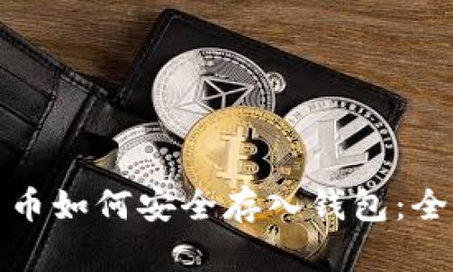数字货币如何安全存入钱包：全面指南