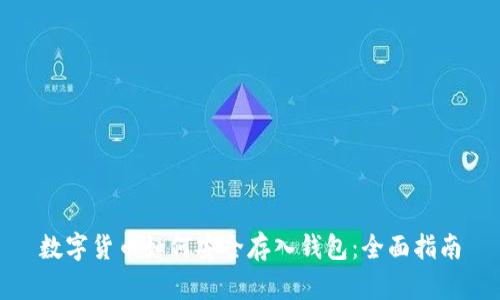 数字货币如何安全存入钱包：全面指南