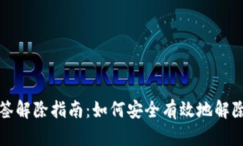 比特派多签解除指南:如何安全有效地解除多签状态