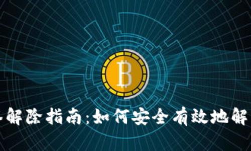 比特派多签解除指南:如何安全有效地解除多签状态