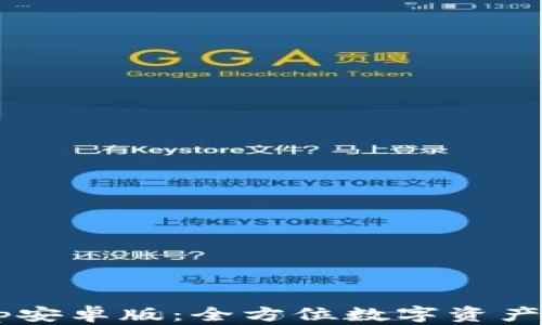 
tpWallet App安卓版：全方位数字资产管理解决方案
