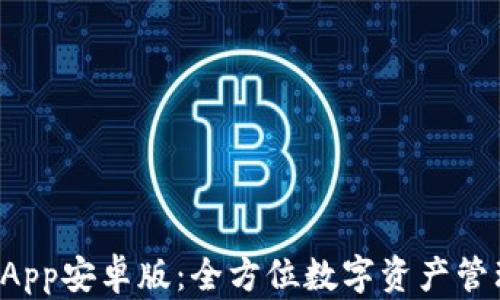 
tpWallet App安卓版：全方位数字资产管理解决方案