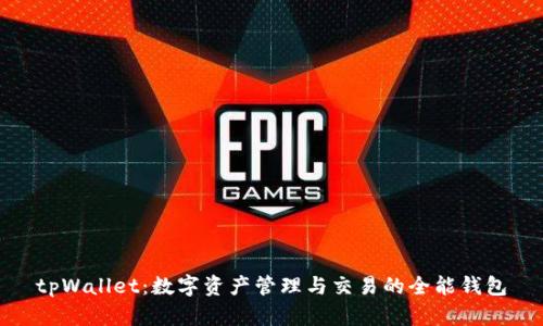 tpWallet:数字资产管理与交易的全能钱包