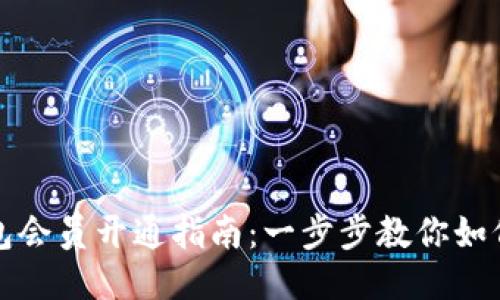 区块链钱包会员开通指南：一步步教你如何轻松注册