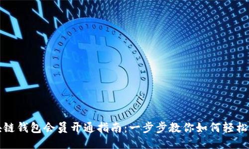区块链钱包会员开通指南：一步步教你如何轻松注册