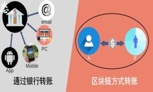 注意： 打开并下载钱包应用程序的过程涉及到用户的隐私和安全。在下载任何类型的钱包之前，请确保完全信任网站或应用程序，并确保其安全性。

和关键词：

  TCC钱包下载：安全、便捷的数字资产管理工具 / 
 guanjianci TCC钱包, 数字资产, 钱包下载, 加密货币 /guanjianci 

### TCC钱包下载：安全、便捷的数字资产管理工具

在数字化迅速发展的今天，越来越多的用户开始接触和使用加密货币。无论是比特币、以太坊等主流数字货币，还是各种各样的山寨币，拥有一个安全且功能强大的钱包都是至关重要的。而TCC钱包作为一种新兴的数字资产管理工具，凭借其安全性、便捷性以及多功能性，受到用户的广泛欢迎。

#### 什么是TCC钱包

TCC钱包是一款支持多种数字货币存储、转账和交易的数字钱包。它拥有简单易用的界面，用户可以方便地管理自己的数字资产，不论是进行交易、查看余额还是随时随地调取资产，TCC钱包都能轻松实现。此外，TCC钱包还支持多种加密货币，使用户能够将不同币种集合在一个地方进行管理，这极大地方便了用户的使用体验。

#### TCC钱包的主要功能

1. **多币种支持**：TCC钱包支持多种主流的数字货币，如比特币（BTC）、以太坊（ETH）、瑞波币（XRP）等，让用户可以一站式管理各种资产。

2. **安全性高**：钱包采用先进的加密技术，用户的私钥和交易信息都经过加密保护，确保用户资产的安全。此外，TCC钱包提供多重身份验证功能，进一步提高了安全性。

3. **便捷的操作界面**：TCC钱包的用户界面设计简洁、直观，用户可以轻松找到所需的功能。即使是初学者，也可以快速上手。

4. **实时交易**：用户可以随时随地进行数字货币的买卖和转账操作，支持快速响应的交易确认，及时获取交易状态，确保用户不会错过任何交易机会。

5. **资产追踪功能**：TCC钱包允许用户实时查看资产余额及其波动情况，帮助用户制定更好的投资决策。

6. **社区支持与知识分享**：用户可以通过TCC钱包社区获取最新的市场信息与交易策略，提升自己的投资理财能力。

### 如何下载TCC钱包

#### 一. 安卓用户下载步骤

1. **访问官方网站**：确保你是从TCC钱包的官方网站进行下载，防止下载到不安全的第三方软件。

2. **找到下载链接**：在官网上找到适合安卓系统的下载链接，通常在网站主页或“下载”页面。

3. **下载APK文件**：点击下载链接，下载APK文件到你的安卓设备。根据设备性能，下载时间可能有所不同。

4. **启用安装权限**：安装前需在手机设置中开启“允许安装未知来源应用”的功能。

5. **安装应用**：找到下载的APK文件，点击进行安装，等待安装完成即可。

6. **注册账户**：首次使用需要注册账户，按提示输入相关信息即可。

#### 二. iOS用户下载步骤

1. **打开App Store**：在iOS设备上打开App Store。

2. **搜索TCC钱包**：在搜索框中输入“TCC Wallet”进行搜索。

3. **下载并安装**：找到官方应用后点击“获取”按钮下载并安装。

4. **注册账户**：打开应用后，进行注册，输入你所需的个人信息。

### TCC钱包的安全性

在讨论数字钱包时，安全性无疑是用户最为关心的问题之一。TCC钱包在多个方面保障用户的财产安全：

1. **私钥存储**：
   - TCC钱包将用户的私钥存储在设备本地，而非云端，这大大降低了被黑客攻击的风险。用户需要妥善保管自己的私钥，否则可能会导致资产的永久丢失。

2. **加密技术**：
   - TCC钱包采用先进的加密技术对用户交易和信息进行保护，确保用户的交易数据不被非法访问。

3. **多重身份验证**：
   - 钱包提供多种身份验证方式，包括密码、生物识别（如指纹或面部识别）等，让用户在使用钱包时更加安心。

4. **定期更新**：
   - TCC钱包开发团队会定期更新软件，修复潜在的安全漏洞，保障用户资产的安全。

5. **教育用户**：
   - 钱包还提供安全教育模块，帮助用户提升自身的安全意识，避免因个人操作不当产生的损失。

### 常见问题解答

#### 问题1：TCC钱包支持哪些种类的数字货币？

##### 介绍：

TCC钱包是一款多币种支持的数字钱包，为用户提供了丰富的选择。许多钱包在支持币种方面相对单一，但TCC钱包的优势在于支持多种主流及热门的数字货币。包括但不限于：

1. **比特币（BTC）**：
   - 作为市值最高的数字货币，比特币备受追捧，TCC钱包支持比特币的存储和交易，用户可以轻松管理自己的BTC资产。

2. **以太坊（ETH）**：
   - 以太坊是市场上第二大数字货币，TCC钱包同样支持ETH，用户可以随时对以太币进行交易。

3. **其他山寨币**：
   - 除了BTC和ETH，TCC钱包还支持多种其他数字货币，如LTC（莱特币）、XRP（瑞波币）、BCH（比特币现金）等，为用户的投资组合提供了更多可能。

4. **NFT与DeFi代币**：
   - TCC钱包还支持NFT（非同质化代币）和各种DeFi（去中心化金融）代币，让用户在数字资产管理方面更具灵活性。

5. **ERC-20代币**：
   - 由于以太坊网络的强大，许多项目都基于以太坊发行代币。TCC钱包支持ERC-20代币，这使得其用户能够在一个平台上管理多种数字资产。

借助这些强大而便捷的功能，用户可以根据自身需求，合理搭配不同资产，进行高效的投资。

#### 问题2：TCC钱包如何保障用户资产安全？

##### 介绍：

用户对数字资产的安全性始终保持高度敏感，TCC钱包在保障用户资产安全上采取了多种策略：

1. **私钥管理**：
   - TCC钱包将私钥保存在用户的本地设备中，而不是云端，这降低了被黑客攻击的风险。若黑客无法接触到用户的设备，则其资产安全就得以保障。

2. **双重身份验证**：
   - 在用户进行关键操作时，如提现或大额转账时，TCC钱包会要求用户进行双重身份验证，例如输入密码和手机验证码或指纹确认。当用户启用这一功能后，即使他人获取了账户信息也无法轻易进行操作。

3. **加密传输**：
   - TCC钱包使用工业标准的加密协议，确保用户与钱包服务器之间的数据交互过程不被窃听和篡改，这大大降低了信息泄露和资产被盗的风险。

4. **监测与报警机制**：
   - TCC钱包内置监测系统，能够实时监控账户异常。如果系统检测到可疑活动，比如异地登录、超大金额的转账，系统会立即报警，并要求用户验证身份。

5. **定期软件更新**：
   - TCC钱包团队会定期推送更新，修复潜在的安全漏洞。用户应保持应用的更新，以确保享受最新的安全保护。

通过这些综合措施，TCC钱包致力于为用户提供一个安全、可靠的数字资产管理环境，让用户专注于投资，而不必担心资产安全问题。

#### 问题3：如何使用TCC钱包进行交易？

##### 介绍：

在了解了TCC钱包的基本操作后，用户可以更有效地进行数字资产交易。使用TCC钱包进行交易的流程相对简单，下面将对其进行详细说明。

1. **创建账户**：
   - 并打开TCC钱包应用后，如果是首次使用，用户需要注册账户。按照指引输入必要的个人信息，并设置安全措施，如密码和双重验证。

2. **充值资产**：
   - 在钱包界面，用户可以选择“充值”或“接收”功能，系统会生成一个唯一的地址。用户可以将其他平台或账户中的数字货币转入到TCC钱包，资产成功到账后会在钱包内显示。

3. **发起交易**：
   - 如果需要发送资产，用户需选择“发送”功能，输入接收方的地址以及数量。TCC钱包会自动计算交易费用（矿工费），确保交易能够顺利进行。

4. **确认交易信息**：
   - 在发送之前，系统会显示所有的交易细节，例如接收地址、数量及矿工费用。用户需仔细核对信息是否无误，如无误，则确认交易。

5. **等待确认**：
   - 交易被发起后，区块链网络会进行确认。在确认期间，TCC钱包会提供实时的状态更新，用户可以查看交易是否已被确认。

6. **查看交易历史**：
   - 用户可以在“交易记录”选项中，查看自己的所有历史交易，确保任何误发或异常交易都能及时处理。

再次提醒，用户在进行交易时，务必确认接收方地址的正确性，以免资产发送至错误地址，无法找回。TCC钱包的界面直观易用，让用户即使在初次进行交易时也不会感到生疏。

#### 问题4：TCC钱包的费用结构是怎样的？

##### 介绍：

使用数字钱包进行交易时，了解费用结构是非常重要的。在TCC钱包中，用户可能会涉及几种不同类型的费用，以下将对这些费用进行详细介绍。

1. **矿工费**：
   - 在区块链网络上进行交易时，通常需要支付矿工费用。这笔费用旨在激励矿工为交易处理并将其打包到区块中。在TCC钱包中，用户在发起交易时会显示出当前的推荐矿工费用，用户可以选择默认的特急速度、普通速度或慢速（费用较低）进行交易。

2. **充值费用**：
   - TCC钱包支持的数字资产在充值时通常不收取费用。用户从外部钱包把数字货币转入TCC钱包是免费的。

3. **提现费用**：
   - 与一些其他钱包不同，TCC钱包的提现费用也是相对透明的。在用户进行提现时，系统会提前告知用户可能需要支付的费用，费用会随网络状态变化而略有浮动。

4. **交易内置费用**：
   - 一些特定操作可能会产生额外费用，例如通过TCC钱包进行某些类型的交易或购买服务，相关费用会在交易流程中明确告知。

5. **其他隐性费用**：
   - 在TCC钱包中，用户需要注意的一点是，一些特殊的兑换功能或第三方操作可能导致额外费用产生，用户在进行这类操作前，应提前确认相关费用。

通过明确的费用结构，用户能够更好地控制自己的资产，做出合理的投资决策。在使用TCC钱包时，用户需善于利用提供的推荐矿工费进行交易，以确保能够在适当的时机以最低的价格完成交易。

#### 问题5：如何确保TCC钱包的使用体验？

##### 介绍：

一个良好的用户体验通常会直接影响用户的满意度和后续的使用意愿。TCC钱包十分重视用户体验，致力于提供简单、易用的操作界面和丰富的功能。以下是一些确保良好使用体验的策略：

1. **界面友好**：
   - TCC钱包设计了简洁、明了的用户界面，用户可以直观地找到所需功能。例如，“发送”、“接收”、“交易记录”等常用功能在界面上都有明确的位置，方便用户操作。

2. **及时更新**：
   - TCC钱包会定期推送更新，修复潜在的bug，并根据用户反馈进行。不断改进的版本能够提升使用流畅性和稳定性。

3. **用户教育**：
   - TCC钱包提供了丰富的用户手册和在线帮助，用户可以通过这些资源学习如何使用钱包的各种功能，了解常见问题的解决方案。

4. **客服支持**：
   - 在使用过程中，若用户遇到了问题，可以随时联系TCC钱包的客服团队。24小时在线客服能够提供及时的帮助和支持，解决用户的疑虑。

5. **社区互动**：
   - TCC钱包拥有活跃的用户社区，用户可以在社区中分享各自的使用经验、交易策略，或者提出建议。通过用户间互动，能够形成良好的用户生态。

总之，TCC钱包目标是为用户提供一个卓越的数字资产管理工具，通过不断努力提升用户使用体验，确保用户在场内外都能畅通无阻。

以上是关于TCC钱包下载的详细介绍和常见问题解答，希望对大家在使用数字钱包时能有所帮助！