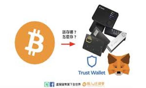 注意： 打开并下载钱包应用程序的过程涉及到用户的隐私和安全。在下载任何类型的钱包之前，请确保完全信任网站或应用程序，并确保其安全性。

和关键词：

  TCC钱包下载：安全、便捷的数字资产管理工具 / 
 guanjianci TCC钱包, 数字资产, 钱包下载, 加密货币 /guanjianci 

### TCC钱包下载：安全、便捷的数字资产管理工具

在数字化迅速发展的今天，越来越多的用户开始接触和使用加密货币。无论是比特币、以太坊等主流数字货币，还是各种各样的山寨币，拥有一个安全且功能强大的钱包都是至关重要的。而TCC钱包作为一种新兴的数字资产管理工具，凭借其安全性、便捷性以及多功能性，受到用户的广泛欢迎。

#### 什么是TCC钱包

TCC钱包是一款支持多种数字货币存储、转账和交易的数字钱包。它拥有简单易用的界面，用户可以方便地管理自己的数字资产，不论是进行交易、查看余额还是随时随地调取资产，TCC钱包都能轻松实现。此外，TCC钱包还支持多种加密货币，使用户能够将不同币种集合在一个地方进行管理，这极大地方便了用户的使用体验。

#### TCC钱包的主要功能

1. **多币种支持**：TCC钱包支持多种主流的数字货币，如比特币（BTC）、以太坊（ETH）、瑞波币（XRP）等，让用户可以一站式管理各种资产。

2. **安全性高**：钱包采用先进的加密技术，用户的私钥和交易信息都经过加密保护，确保用户资产的安全。此外，TCC钱包提供多重身份验证功能，进一步提高了安全性。

3. **便捷的操作界面**：TCC钱包的用户界面设计简洁、直观，用户可以轻松找到所需的功能。即使是初学者，也可以快速上手。

4. **实时交易**：用户可以随时随地进行数字货币的买卖和转账操作，支持快速响应的交易确认，及时获取交易状态，确保用户不会错过任何交易机会。

5. **资产追踪功能**：TCC钱包允许用户实时查看资产余额及其波动情况，帮助用户制定更好的投资决策。

6. **社区支持与知识分享**：用户可以通过TCC钱包社区获取最新的市场信息与交易策略，提升自己的投资理财能力。

### 如何下载TCC钱包

#### 一. 安卓用户下载步骤

1. **访问官方网站**：确保你是从TCC钱包的官方网站进行下载，防止下载到不安全的第三方软件。

2. **找到下载链接**：在官网上找到适合安卓系统的下载链接，通常在网站主页或“下载”页面。

3. **下载APK文件**：点击下载链接，下载APK文件到你的安卓设备。根据设备性能，下载时间可能有所不同。

4. **启用安装权限**：安装前需在手机设置中开启“允许安装未知来源应用”的功能。

5. **安装应用**：找到下载的APK文件，点击进行安装，等待安装完成即可。

6. **注册账户**：首次使用需要注册账户，按提示输入相关信息即可。

#### 二. iOS用户下载步骤

1. **打开App Store**：在iOS设备上打开App Store。

2. **搜索TCC钱包**：在搜索框中输入“TCC Wallet”进行搜索。

3. **下载并安装**：找到官方应用后点击“获取”按钮下载并安装。

4. **注册账户**：打开应用后，进行注册，输入你所需的个人信息。

### TCC钱包的安全性

在讨论数字钱包时，安全性无疑是用户最为关心的问题之一。TCC钱包在多个方面保障用户的财产安全：

1. **私钥存储**：
   - TCC钱包将用户的私钥存储在设备本地，而非云端，这大大降低了被黑客攻击的风险。用户需要妥善保管自己的私钥，否则可能会导致资产的永久丢失。

2. **加密技术**：
   - TCC钱包采用先进的加密技术对用户交易和信息进行保护，确保用户的交易数据不被非法访问。

3. **多重身份验证**：
   - 钱包提供多种身份验证方式，包括密码、生物识别（如指纹或面部识别）等，让用户在使用钱包时更加安心。

4. **定期更新**：
   - TCC钱包开发团队会定期更新软件，修复潜在的安全漏洞，保障用户资产的安全。

5. **教育用户**：
   - 钱包还提供安全教育模块，帮助用户提升自身的安全意识，避免因个人操作不当产生的损失。

### 常见问题解答

#### 问题1：TCC钱包支持哪些种类的数字货币？

##### 介绍：

TCC钱包是一款多币种支持的数字钱包，为用户提供了丰富的选择。许多钱包在支持币种方面相对单一，但TCC钱包的优势在于支持多种主流及热门的数字货币。包括但不限于：

1. **比特币（BTC）**：
   - 作为市值最高的数字货币，比特币备受追捧，TCC钱包支持比特币的存储和交易，用户可以轻松管理自己的BTC资产。

2. **以太坊（ETH）**：
   - 以太坊是市场上第二大数字货币，TCC钱包同样支持ETH，用户可以随时对以太币进行交易。

3. **其他山寨币**：
   - 除了BTC和ETH，TCC钱包还支持多种其他数字货币，如LTC（莱特币）、XRP（瑞波币）、BCH（比特币现金）等，为用户的投资组合提供了更多可能。

4. **NFT与DeFi代币**：
   - TCC钱包还支持NFT（非同质化代币）和各种DeFi（去中心化金融）代币，让用户在数字资产管理方面更具灵活性。

5. **ERC-20代币**：
   - 由于以太坊网络的强大，许多项目都基于以太坊发行代币。TCC钱包支持ERC-20代币，这使得其用户能够在一个平台上管理多种数字资产。

借助这些强大而便捷的功能，用户可以根据自身需求，合理搭配不同资产，进行高效的投资。

#### 问题2：TCC钱包如何保障用户资产安全？

##### 介绍：

用户对数字资产的安全性始终保持高度敏感，TCC钱包在保障用户资产安全上采取了多种策略：

1. **私钥管理**：
   - TCC钱包将私钥保存在用户的本地设备中，而不是云端，这降低了被黑客攻击的风险。若黑客无法接触到用户的设备，则其资产安全就得以保障。

2. **双重身份验证**：
   - 在用户进行关键操作时，如提现或大额转账时，TCC钱包会要求用户进行双重身份验证，例如输入密码和手机验证码或指纹确认。当用户启用这一功能后，即使他人获取了账户信息也无法轻易进行操作。

3. **加密传输**：
   - TCC钱包使用工业标准的加密协议，确保用户与钱包服务器之间的数据交互过程不被窃听和篡改，这大大降低了信息泄露和资产被盗的风险。

4. **监测与报警机制**：
   - TCC钱包内置监测系统，能够实时监控账户异常。如果系统检测到可疑活动，比如异地登录、超大金额的转账，系统会立即报警，并要求用户验证身份。

5. **定期软件更新**：
   - TCC钱包团队会定期推送更新，修复潜在的安全漏洞。用户应保持应用的更新，以确保享受最新的安全保护。

通过这些综合措施，TCC钱包致力于为用户提供一个安全、可靠的数字资产管理环境，让用户专注于投资，而不必担心资产安全问题。

#### 问题3：如何使用TCC钱包进行交易？

##### 介绍：

在了解了TCC钱包的基本操作后，用户可以更有效地进行数字资产交易。使用TCC钱包进行交易的流程相对简单，下面将对其进行详细说明。

1. **创建账户**：
   - 并打开TCC钱包应用后，如果是首次使用，用户需要注册账户。按照指引输入必要的个人信息，并设置安全措施，如密码和双重验证。

2. **充值资产**：
   - 在钱包界面，用户可以选择“充值”或“接收”功能，系统会生成一个唯一的地址。用户可以将其他平台或账户中的数字货币转入到TCC钱包，资产成功到账后会在钱包内显示。

3. **发起交易**：
   - 如果需要发送资产，用户需选择“发送”功能，输入接收方的地址以及数量。TCC钱包会自动计算交易费用（矿工费），确保交易能够顺利进行。

4. **确认交易信息**：
   - 在发送之前，系统会显示所有的交易细节，例如接收地址、数量及矿工费用。用户需仔细核对信息是否无误，如无误，则确认交易。

5. **等待确认**：
   - 交易被发起后，区块链网络会进行确认。在确认期间，TCC钱包会提供实时的状态更新，用户可以查看交易是否已被确认。

6. **查看交易历史**：
   - 用户可以在“交易记录”选项中，查看自己的所有历史交易，确保任何误发或异常交易都能及时处理。

再次提醒，用户在进行交易时，务必确认接收方地址的正确性，以免资产发送至错误地址，无法找回。TCC钱包的界面直观易用，让用户即使在初次进行交易时也不会感到生疏。

#### 问题4：TCC钱包的费用结构是怎样的？

##### 介绍：

使用数字钱包进行交易时，了解费用结构是非常重要的。在TCC钱包中，用户可能会涉及几种不同类型的费用，以下将对这些费用进行详细介绍。

1. **矿工费**：
   - 在区块链网络上进行交易时，通常需要支付矿工费用。这笔费用旨在激励矿工为交易处理并将其打包到区块中。在TCC钱包中，用户在发起交易时会显示出当前的推荐矿工费用，用户可以选择默认的特急速度、普通速度或慢速（费用较低）进行交易。

2. **充值费用**：
   - TCC钱包支持的数字资产在充值时通常不收取费用。用户从外部钱包把数字货币转入TCC钱包是免费的。

3. **提现费用**：
   - 与一些其他钱包不同，TCC钱包的提现费用也是相对透明的。在用户进行提现时，系统会提前告知用户可能需要支付的费用，费用会随网络状态变化而略有浮动。

4. **交易内置费用**：
   - 一些特定操作可能会产生额外费用，例如通过TCC钱包进行某些类型的交易或购买服务，相关费用会在交易流程中明确告知。

5. **其他隐性费用**：
   - 在TCC钱包中，用户需要注意的一点是，一些特殊的兑换功能或第三方操作可能导致额外费用产生，用户在进行这类操作前，应提前确认相关费用。

通过明确的费用结构，用户能够更好地控制自己的资产，做出合理的投资决策。在使用TCC钱包时，用户需善于利用提供的推荐矿工费进行交易，以确保能够在适当的时机以最低的价格完成交易。

#### 问题5：如何确保TCC钱包的使用体验？

##### 介绍：

一个良好的用户体验通常会直接影响用户的满意度和后续的使用意愿。TCC钱包十分重视用户体验，致力于提供简单、易用的操作界面和丰富的功能。以下是一些确保良好使用体验的策略：

1. **界面友好**：
   - TCC钱包设计了简洁、明了的用户界面，用户可以直观地找到所需功能。例如，“发送”、“接收”、“交易记录”等常用功能在界面上都有明确的位置，方便用户操作。

2. **及时更新**：
   - TCC钱包会定期推送更新，修复潜在的bug，并根据用户反馈进行。不断改进的版本能够提升使用流畅性和稳定性。

3. **用户教育**：
   - TCC钱包提供了丰富的用户手册和在线帮助，用户可以通过这些资源学习如何使用钱包的各种功能，了解常见问题的解决方案。

4. **客服支持**：
   - 在使用过程中，若用户遇到了问题，可以随时联系TCC钱包的客服团队。24小时在线客服能够提供及时的帮助和支持，解决用户的疑虑。

5. **社区互动**：
   - TCC钱包拥有活跃的用户社区，用户可以在社区中分享各自的使用经验、交易策略，或者提出建议。通过用户间互动，能够形成良好的用户生态。

总之，TCC钱包目标是为用户提供一个卓越的数字资产管理工具，通过不断努力提升用户使用体验，确保用户在场内外都能畅通无阻。

以上是关于TCC钱包下载的详细介绍和常见问题解答，希望对大家在使用数字钱包时能有所帮助！