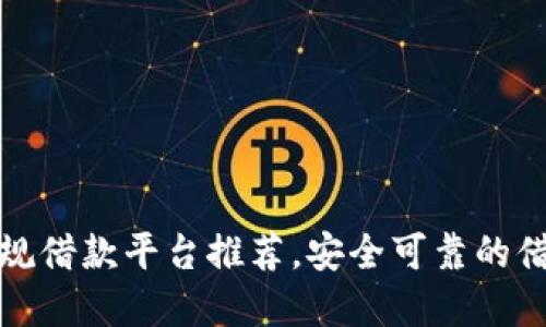 十大正规借款平台推荐,安全可靠的借款选择
