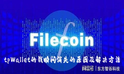tpWallet的钱瞬间消失的原因及解决方法