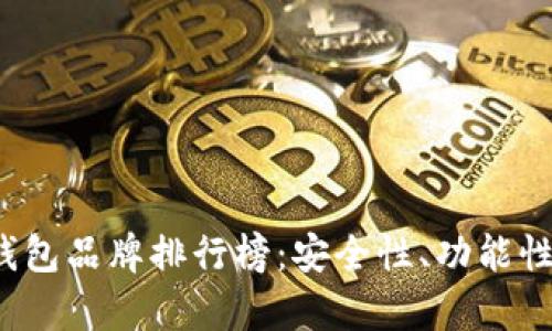 2023年台湾加密钱包品牌排行榜：安全性、功能性与用户体验全解析