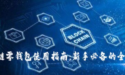  区块链零钱包使用指南：新手必备的全面解析