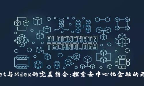 tpWallet与Mdex的完美结合:探索去中心化金融的无限可能