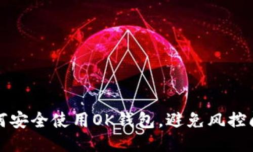 如何安全使用OK钱包,避免风控问题
