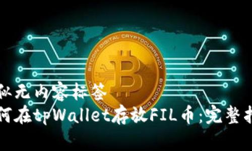 看似无内容标签
如何在tpWallet存放FIL币：完整指南