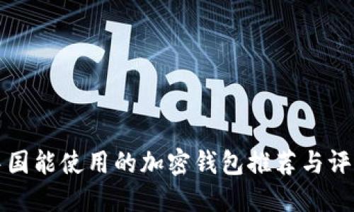 中国能使用的加密钱包推荐与评测