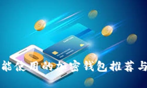 中国能使用的加密钱包推荐与评测