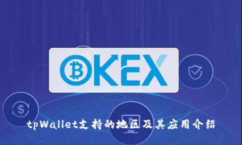 tpWallet支持的地区及其应用介绍