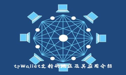 tpWallet支持的地区及其应用介绍