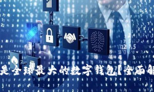 tpWallet是否是全球最大的数字钱包？全面解析与趋势分析