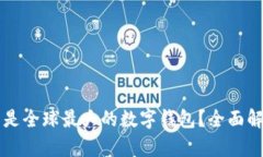 tpWallet是否是全球最大的数