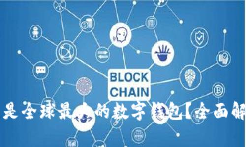 tpWallet是否是全球最大的数字钱包？全面解析与趋势分析