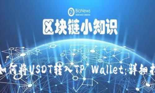 : 如何将USDT转入TP Wallet:详细指南