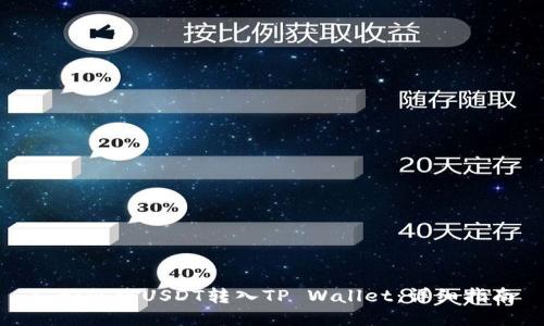: 如何将USDT转入TP Wallet:详细指南