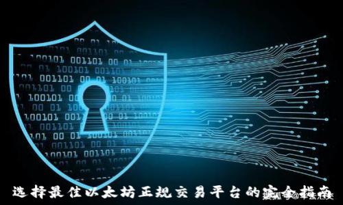 选择最佳以太坊正规交易平台的完全指南