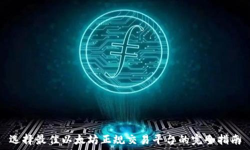 选择最佳以太坊正规交易平台的完全指南
