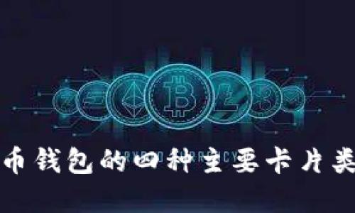 数字货币钱包的四种主要卡片类型解读