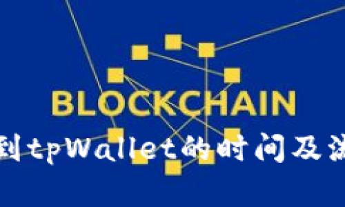火币转到tpWallet的时间及流程解析