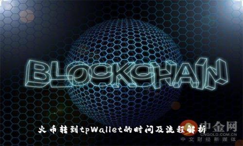 火币转到tpWallet的时间及流程解析