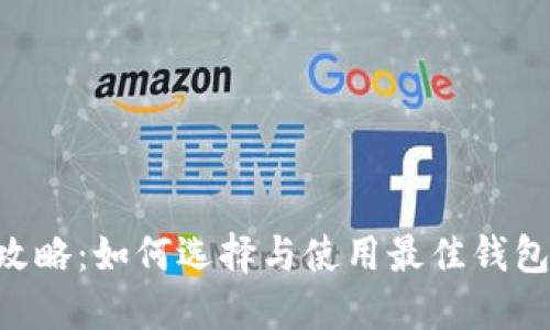 区块链钱包攻略：如何选择与使用最佳钱包，附图解指南