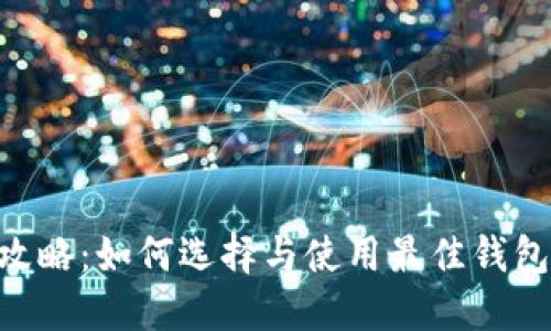 区块链钱包攻略：如何选择与使用最佳钱包，附图解指南