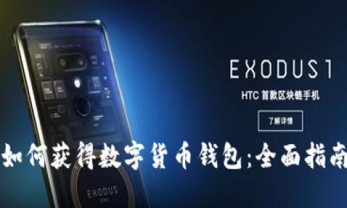 如何获得数字货币钱包：全面指南