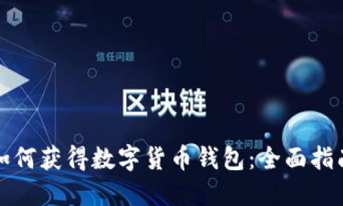 如何获得数字货币钱包：全面指南
