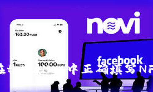 如何在tpWallet中正确填写NFT地址