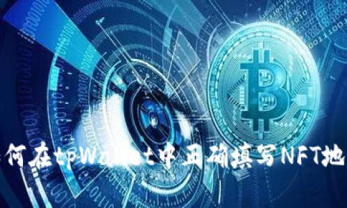 如何在tpWallet中正确填写NFT地址