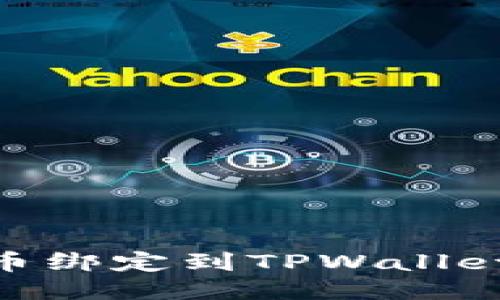 : 如何将CORE币绑定到TPWallet:详细步骤指南