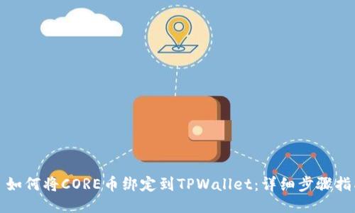 : 如何将CORE币绑定到TPWallet:详细步骤指南