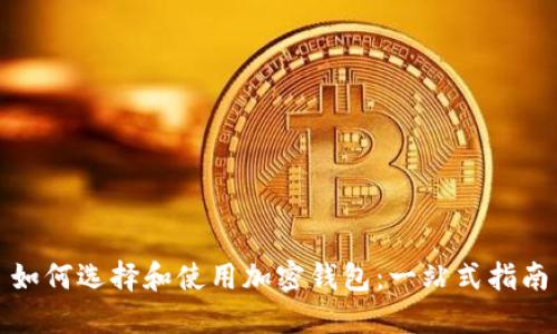 如何选择和使用加密钱包:一站式指南