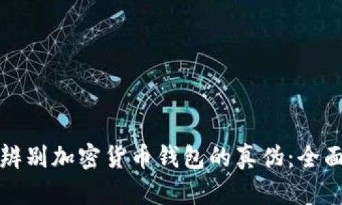 如何辨别加密货币钱包的真伪：全面指南