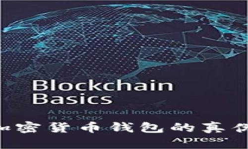 如何辨别加密货币钱包的真伪：全面指南