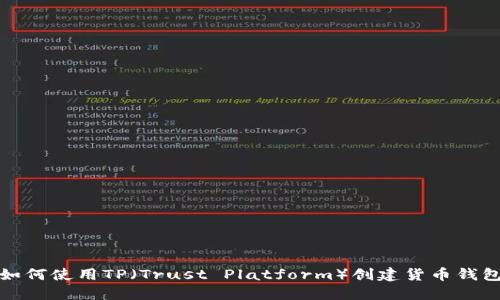 如何使用TP（Trust Platform）创建货币钱包