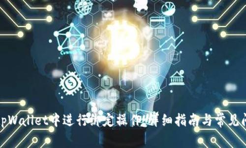 如何在tpWallet中进行绑定操作:详细指南与常见问题解答